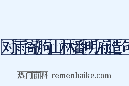对雨寄朐山林番明府造句是什么意思的图片